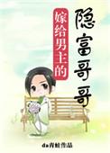 嫁给男主的隐富哥txt盘搜搜