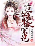 重生之庶女翻身