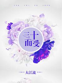三十而受内容