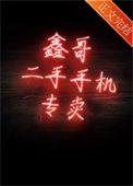 鑫哥二手手机专卖 百度