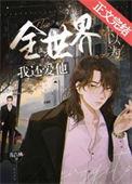 全世界都以为我还爱他 [重生