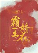 霸王与娇花电视剧免费观看