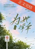 为她撑伞免费阅读