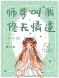 师尊叫我修无情道 柳二狗