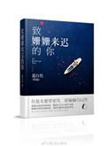 致姗姗来迟的你这首歌表达什么