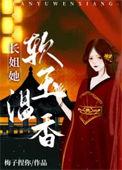 长姐她软玉温香(重生)笔趣阁梅子
