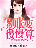 娇妻甜又撩大叔
