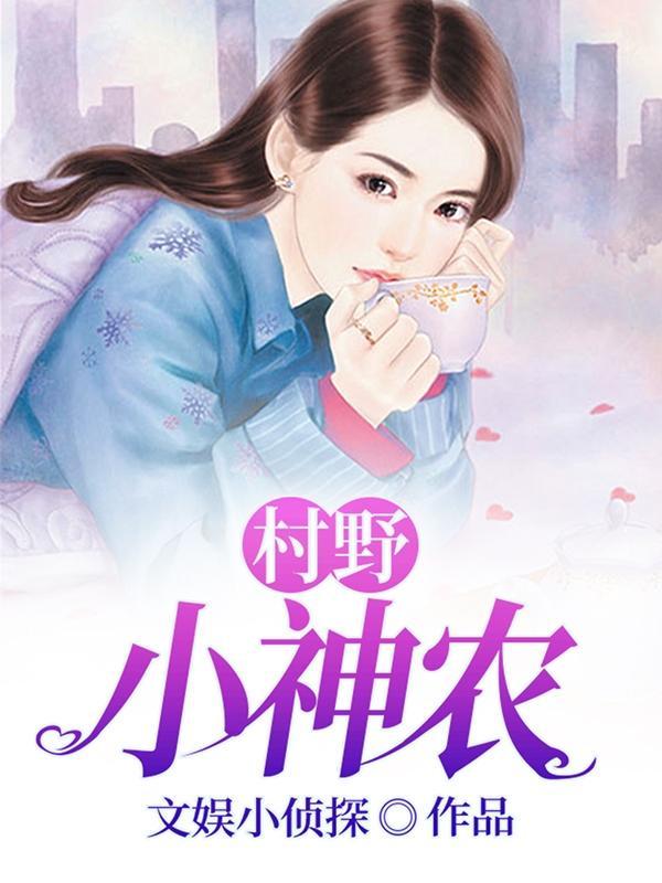 村野小神农牛小飞全集播放