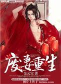 废妻重生by金
