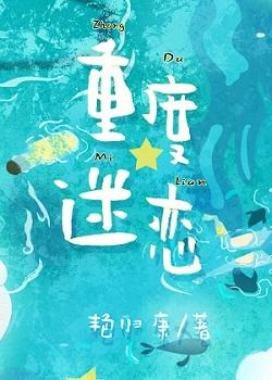 重度迷恋是病