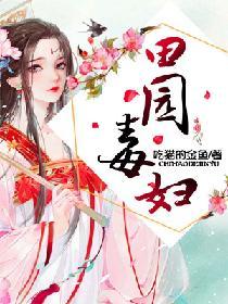 田园药乡恶毒女人成团宠