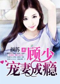 一纸成婚顾宠妻入骨免费阅读