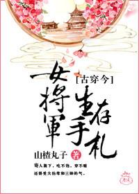 女将军生存手札好看吗