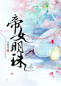 帝女女帝
