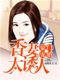 豪门宠妻推荐