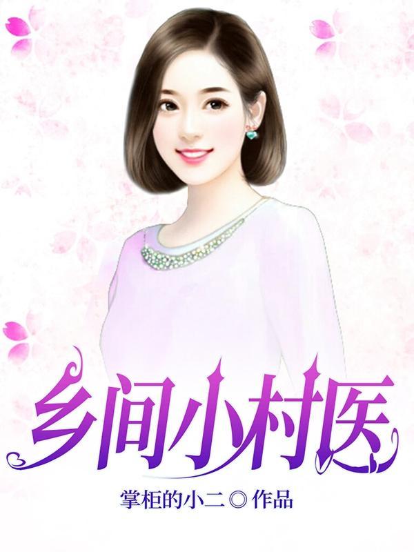 最强小村医