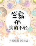 学霸他病得不轻 百度