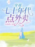 穿越七十年代点外卖合集