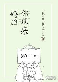 好胆你就来歌词音译