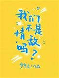 我们不是情人
