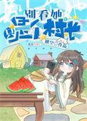 开局一个小村落游戏