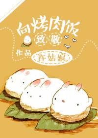 向烤肉饭致敬讲的是什么故事