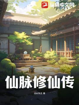 仙脉修仙传杨贤