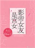 影帝女友是宫女的