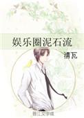 娱乐圈泥石流作者清瓦