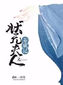 状元宠夫日常书包网