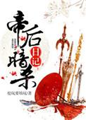帝后之死