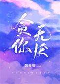 贪你无厌免费阅读