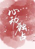心动独占晏梧