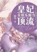 皇妃在娱乐圈当顶流网剧