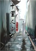 十里人间讲的是什么