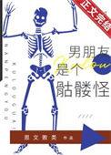 我老公是个骷髅头