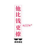 他比钱更撩兰晋楷