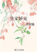皇家娇宠月非娆男主是谁