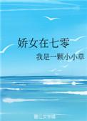 娇女在七零年代