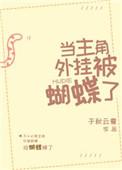 当主角外被蝴蝶了
