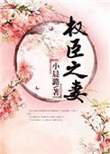 权臣之妻讲的什么