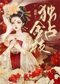 独占金枝漫漫步归好看吗