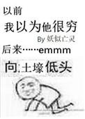 我以为他很穷英文