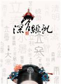 深宫缭乱尤四姐