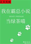 我在霸总当绿茶喵全文免费阅读