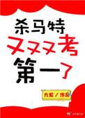 杀马特又又又考第一了直达底部
