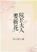 院长大人要折花第一次
