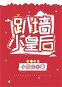 皇后爱爬墙