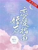 婚后恋爱指南by安十三弦