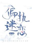 偏执迷恋 病态掠夺